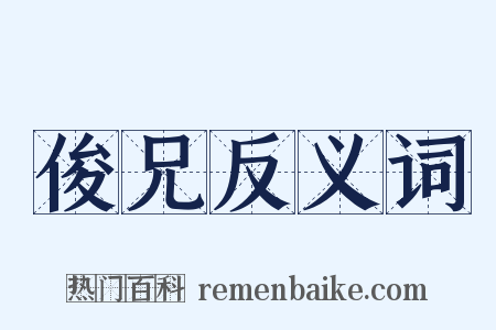俊兄反义词是什么意思的图片